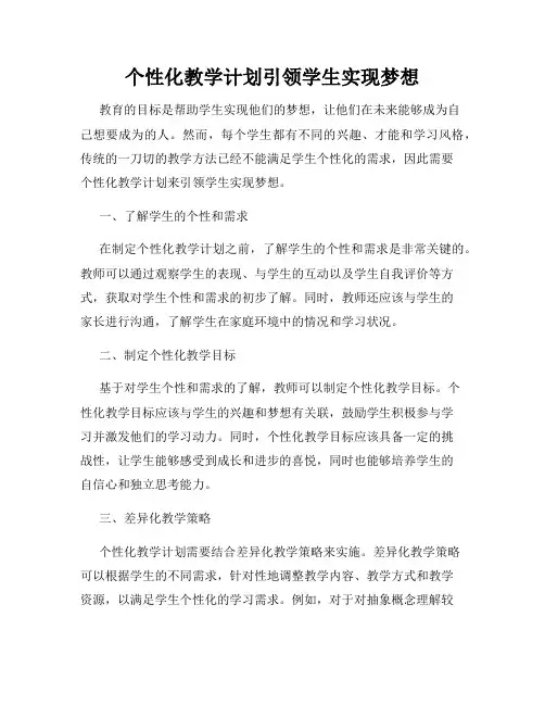 个性化教学计划引领学生实现梦想