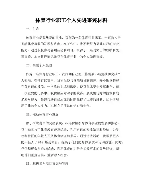 体育行业职工个人先进事迹材料