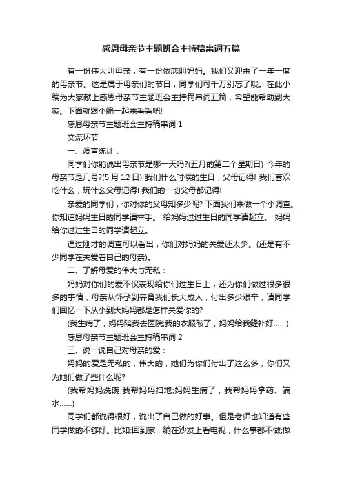 感恩母亲节主题班会主持稿串词五篇