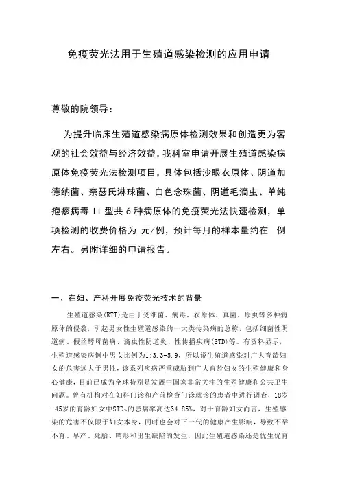 免疫荧光法用于生殖道感染检测的应用申请(妇、产科)