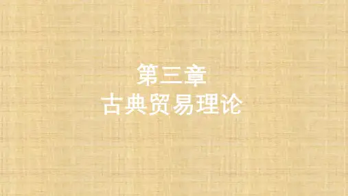 第三章  古典贸易理论  《国际服务贸易》PPT课件