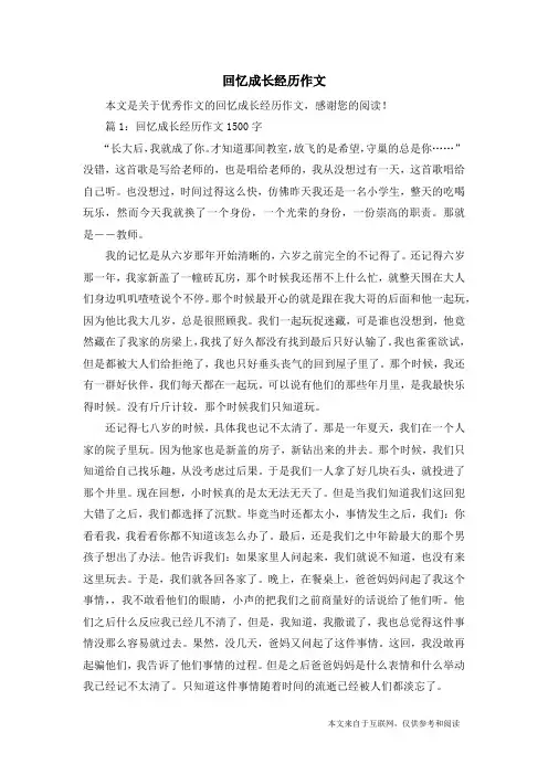 回忆成长经历作文_优秀作文