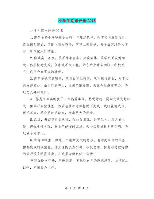小学生期末评语2015