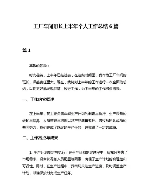 工厂车间班长上半年个人工作总结6篇
