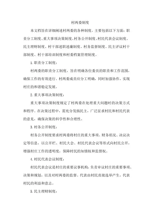 村两委制度