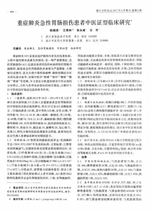 重症肺炎急性胃肠损伤患者中医证型临床研究