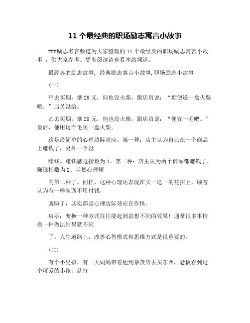 11个最经典的职场励志寓言小故事