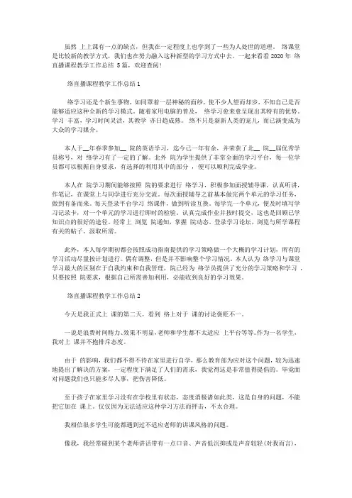 2020年网络直播课程教学工作总结范文5篇【精品】