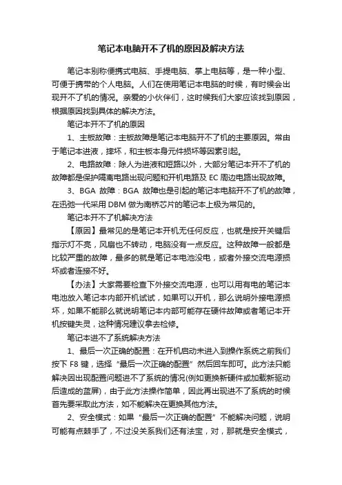 笔记本电脑开不了机的原因及解决方法