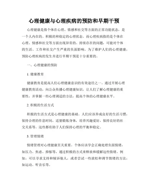 心理健康与心理疾病的预防和早期干预