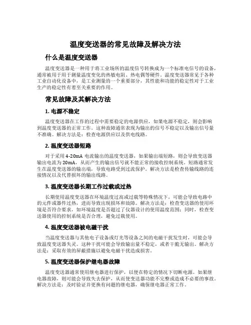 温度变送器的常见故障及解决方法