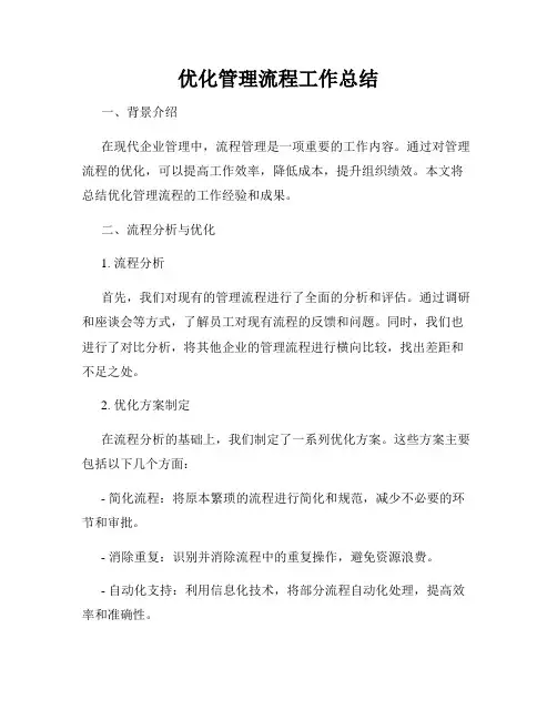 优化管理流程工作总结