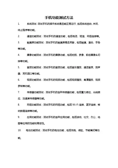 手机功能测试方法