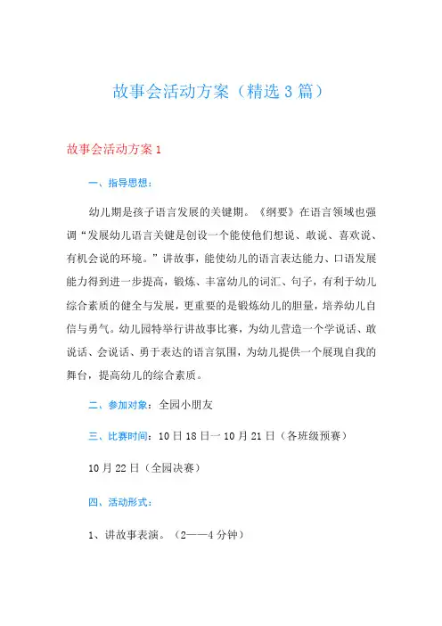 故事会活动方案(精选3篇)