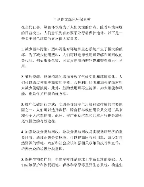 申论作文绿色环保素材
