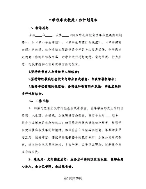 中学秋季政教处工作计划范本(三篇)