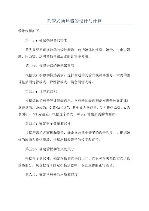 列管式换热器的设计与计算
