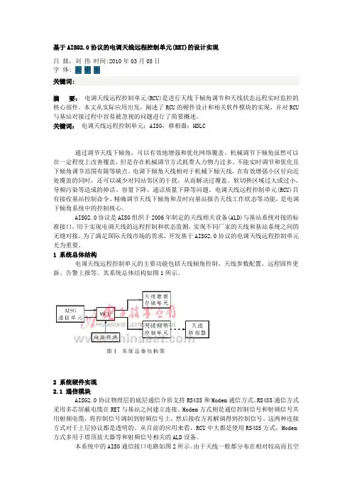 基于AISG2.0协议的电调天线远程控制单元的设计实现