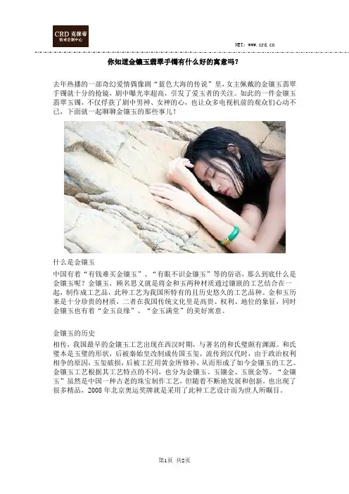 你知道金镶玉翡翠手镯有什么好的寓意吗？