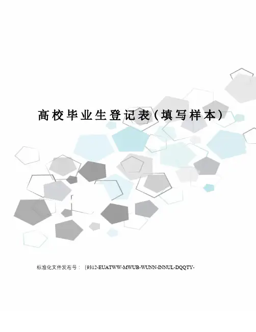 高校毕业生登记表(填写样本)
