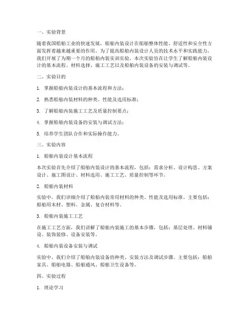 船舶内装实训实验报告总结