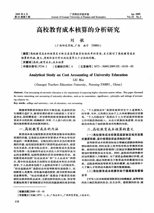 高校教育成本核算的分析研究
