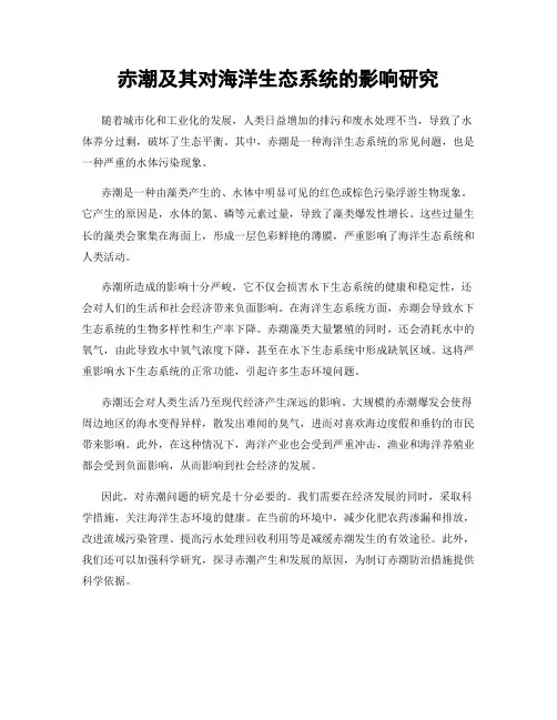 赤潮及其对海洋生态系统的影响研究