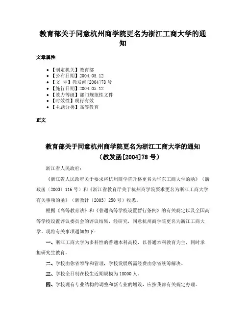 教育部关于同意杭州商学院更名为浙江工商大学的通知