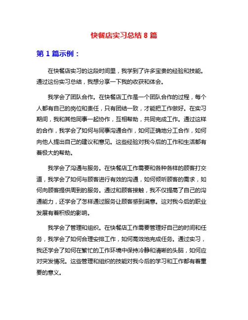 快餐店实习总结8篇