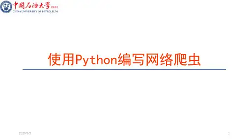 Python爬虫PPT学习课件