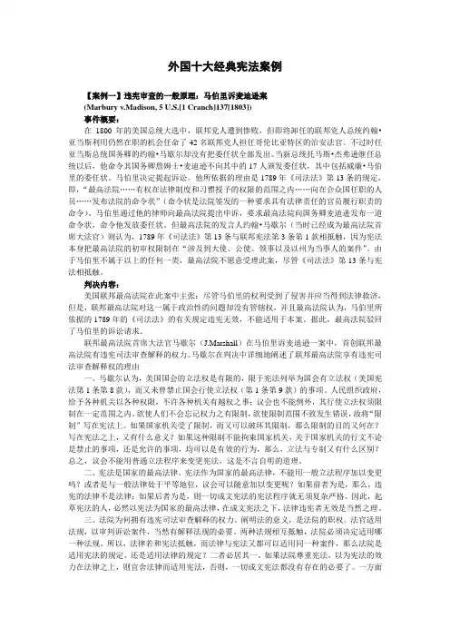 外国十大经典宪法案例