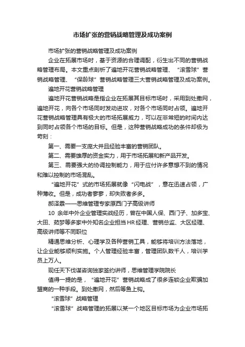 市场扩张的营销战略管理及成功案例