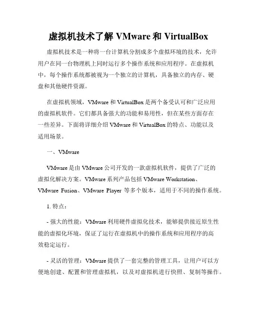 虚拟机技术了解VMware和VirtualBox
