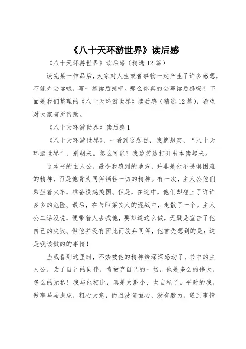 《八十天环游世界》读后感