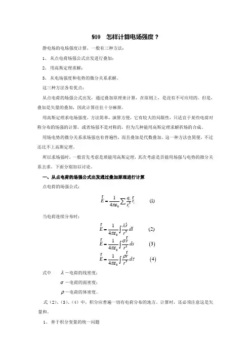 10怎样计算电场强度