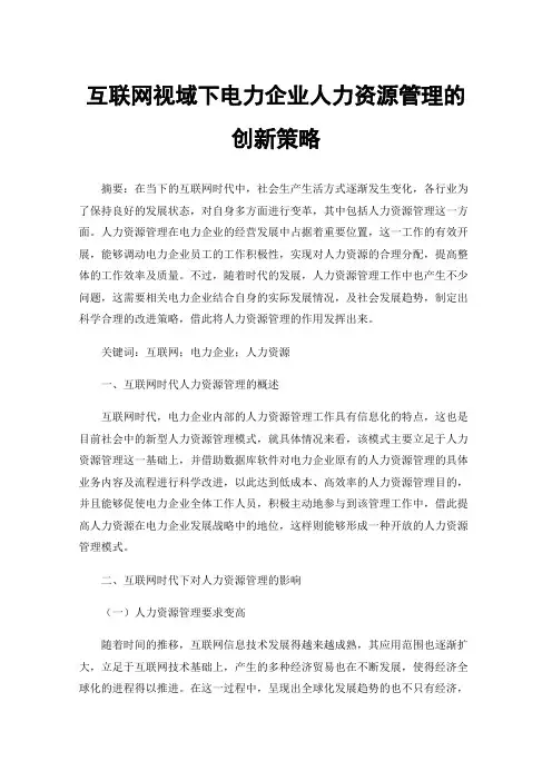 互联网视域下电力企业人力资源管理的创新策略