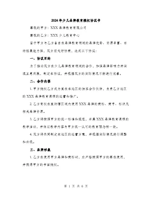 2024年少儿品牌教育授权协议书(2篇)