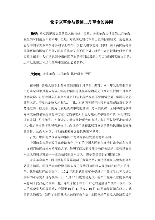 论辛亥革命与俄国二月革命的异同