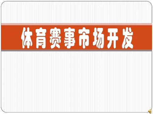 体育赛事市场开发——概述