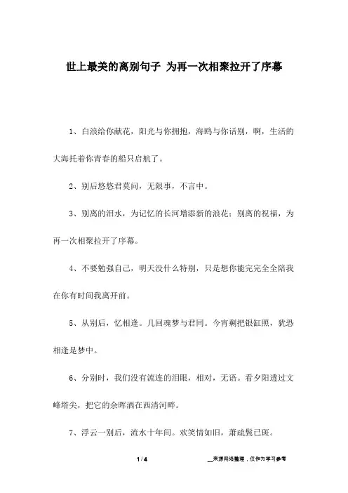 世上最美的离别句子 为再一次相聚拉开了序幕