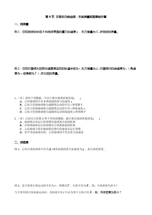 万有引力的应用：天体质量he密度的计算习题