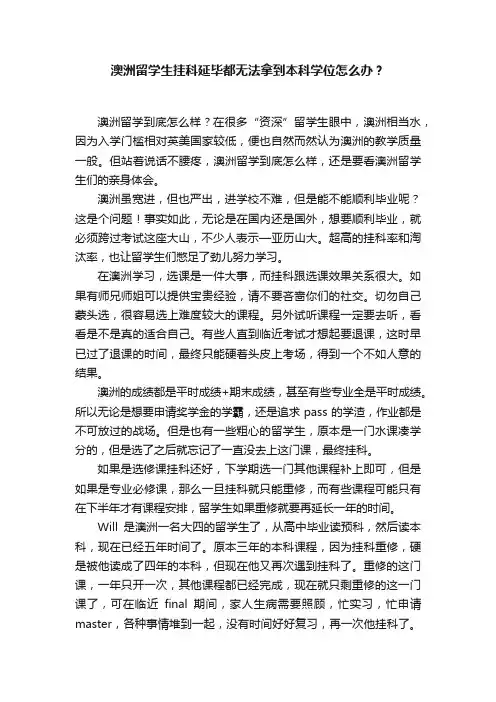 澳洲留学生挂科延毕都无法拿到本科学位怎么办？