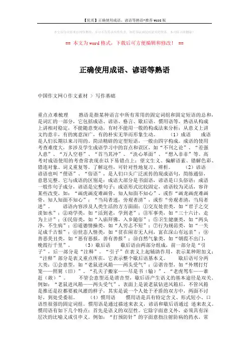 【优质】正确使用成语、谚语等熟语-推荐word版 (6页)