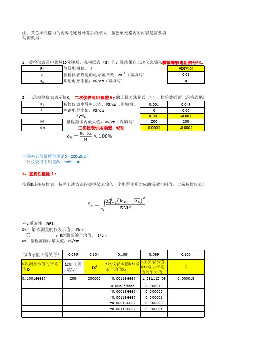ph表钠表电导率表二次表检验计算公式