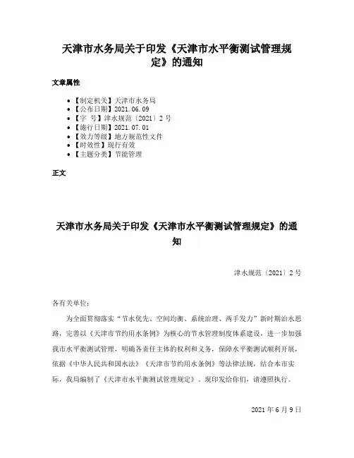 天津市水务局关于印发《天津市水平衡测试管理规定》的通知