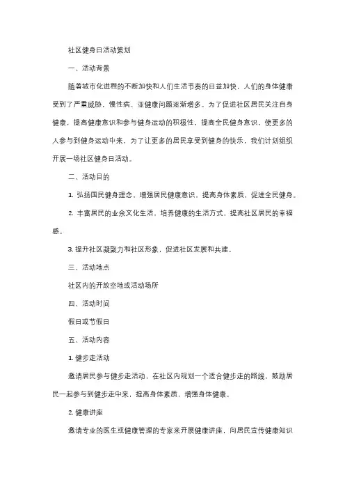  社区健身日活动策划