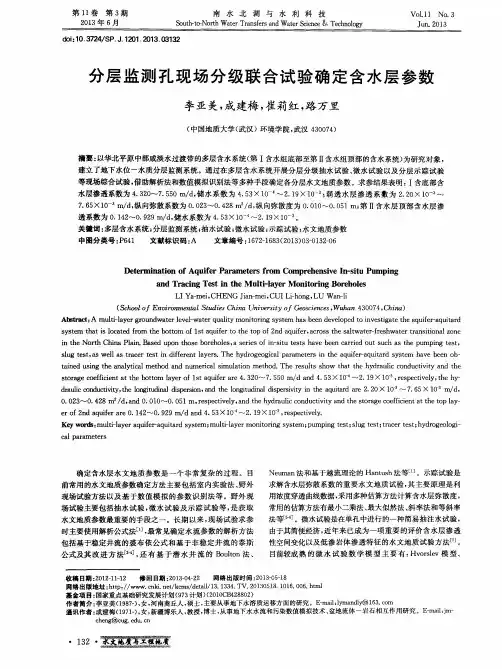 分层监测孔现场分级联合试验确定含水层参数