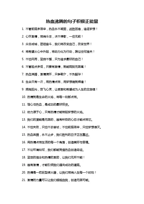 热血沸腾的句子积极正能量