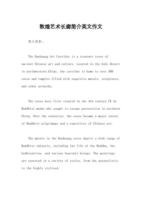 敦煌艺术长廊简介英文作文
