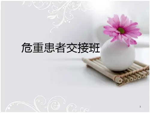危重患者交接班